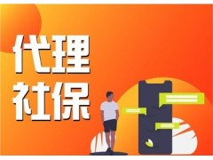 北海劳务派遣，北海社保代理，北海五险一金代缴