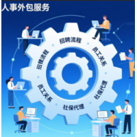 中山劳务外包劳务派遣，中山社保代理人事外包