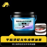 烫印帘子布橡胶皮带油墨 爱尚热转移橡胶尼龙布油墨