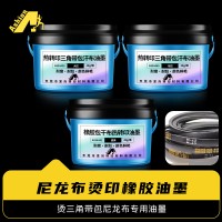 烫印帘子布橡胶皮带油墨 爱尚热转移橡胶尼龙布油墨