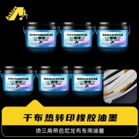 爱尚帘子布烫印硫化油墨	干布热转印橡胶油墨