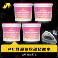 爱尚硅胶粘铜包胶水 包胶硅胶胶水 金属包胶硅胶粘合剂