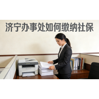 济宁代缴社保公司，济宁本地社保代买，代办济宁员工社保缴纳