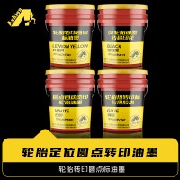 轮胎烫印圆点标油墨 轮胎自动烫印圆点标油墨