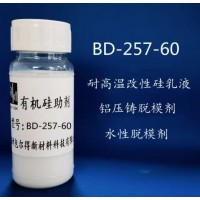 BD-257-60 （耐高温改性硅乳液、铝压铸脱模剂、脱模剂）