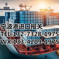 宁波港进口报关