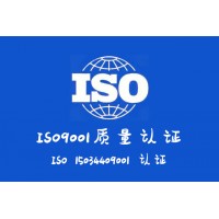 河北ISO9001认证费用生产制造行业的企业如何办理