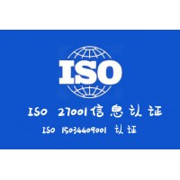 河北ISO27001证书费用周期中小企业适合办理吗
