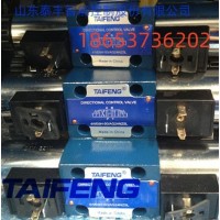 供应山东泰丰4WE6D-50电磁换向阀