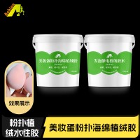 爱尚美妆用粉扑植绒胶水 粉扑植绒水性胶