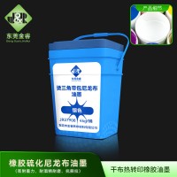 平烫汗布橡胶带油墨 尼龙布橡胶转移油墨