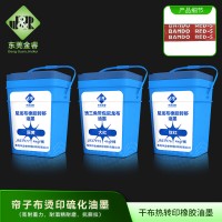 热转移橡胶尼龙布油墨 帘子布烫印硫化油墨