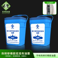 橡胶硫化帘子布油墨 尼龙布烫印橡胶油墨