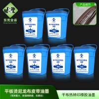 橡胶硫化尼龙布油墨 橡胶硫化帘子布油墨