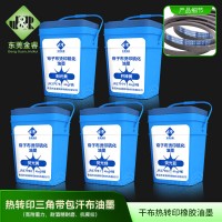 橡胶硫化尼龙布油墨 帘子布烫印硫化油墨