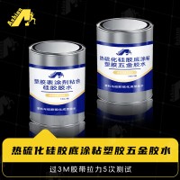 塑胶处理剂胶粘硅胶喷涂 五金处理剂粘硅胶底涂