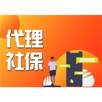 珠海员工社保公积金托管，珠海劳务派遣公司