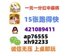 【秋风红叶】跑得快红中麻将群@24小时在线