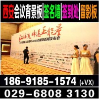 西安会议背景板,签名墙,签到处,留影板,发布会背景板,kt板,易拉宝展架,注水旗杆,西安会议会场布置