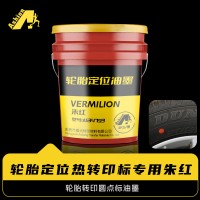 圆点烫轮胎热转印花标用油墨 红色圆点热转印轮胎标识油墨