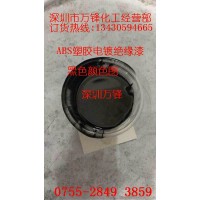 万锋批发塑胶电镀绝缘漆,ABS阻镀漆,进口绝缘漆,绝缘油漆 abs电镀绝缘漆_供应ABS电镀绝缘漆