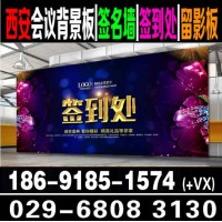 西安会议年会背景板,签到板,喷绘桁架,易拉宝拉网,kt板展架,桌签胸牌,注水旗,西安广告制作公司