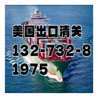 美国出口清关