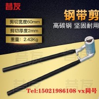 昔友牌K60钢带剪刀 钢带剪切工具 钢带拉紧用工具