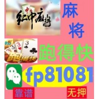【拔得头筹】跑得快广东赖子麻将一元一分