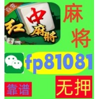 【决胜牌桌】手机跑的快广东红中麻将一元一分群！