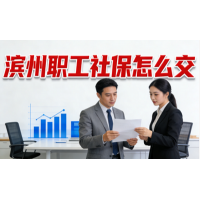 滨州代缴社保公司，滨州员工社保缴纳，滨州五险一金外包
