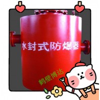 鹤壁博达水封式防爆器以质量为本