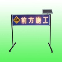 道路施工告示牌 太阳能前方施工标志 led交通标志牌生产厂家