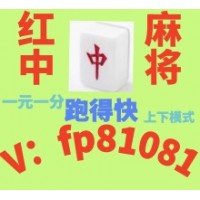 【摧锋陷阵】广东红中麻将跑得快一元一分群人气爆棚！