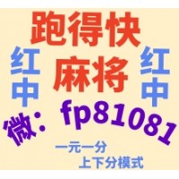 【摧坚陷阵】手机广东红中麻将跑得快一元一分群人气爆棚！