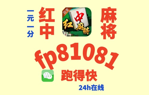 【横扫千军】手机红中麻将跑得快一元一分群燃炸全网！