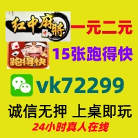 【旗开得胜】正规跑得快群《正规麻将群》