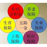 珠海员工社保公积金托管，珠海劳务派遣公司