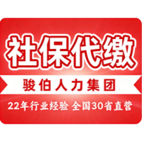 青岛咨询五险一金代理，社会保险人力服务，骏伯人事外包公司