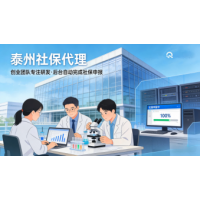 泰州人事代理，泰州人事外包，泰州社保办理，泰州社保代买