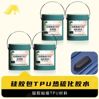 TPU喷涂剂粘接硫化硅胶 TPU底涂剂粘硅胶胶水
