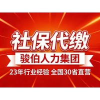 代缴乌鲁木齐五险一金，新疆劳务派遣服务公司，新疆公积金代买