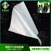 劳保手套滴塑PVC胶膜 耐磨滴胶PVC热熔膜