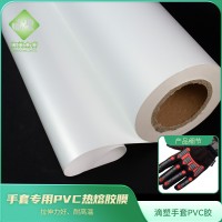 手套专用粘合PVC热熔胶膜  防滑耐磨防撞PVC热熔膜