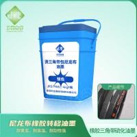 橡胶包干布热转印油墨 尼龙布包橡胶三角带转印油墨