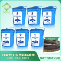 橡胶硫化尼龙布油墨 橡胶硫化帘子布油墨