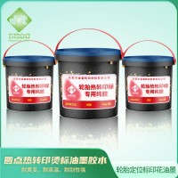 红黄蓝黑白圆点烫轮胎墨 轮胎转印圆点标油