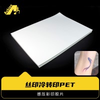 纹身感压彩印胶片 感压冷贴胶片 感压丝印胶片