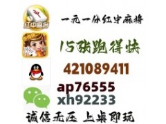 【财源广进】红中麻将一元一分群秒上秒下