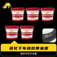 干布硫化三角带橡胶油墨 三角带硫化橡胶油墨